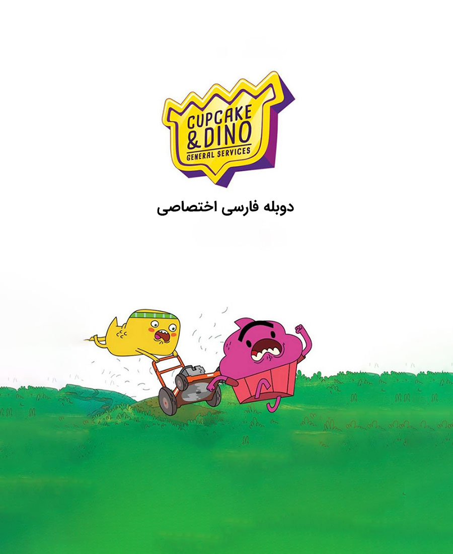 کاپ کیک و داینو: خدمات عمومی