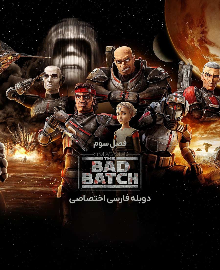 جنگ ستارگان: بد بچ