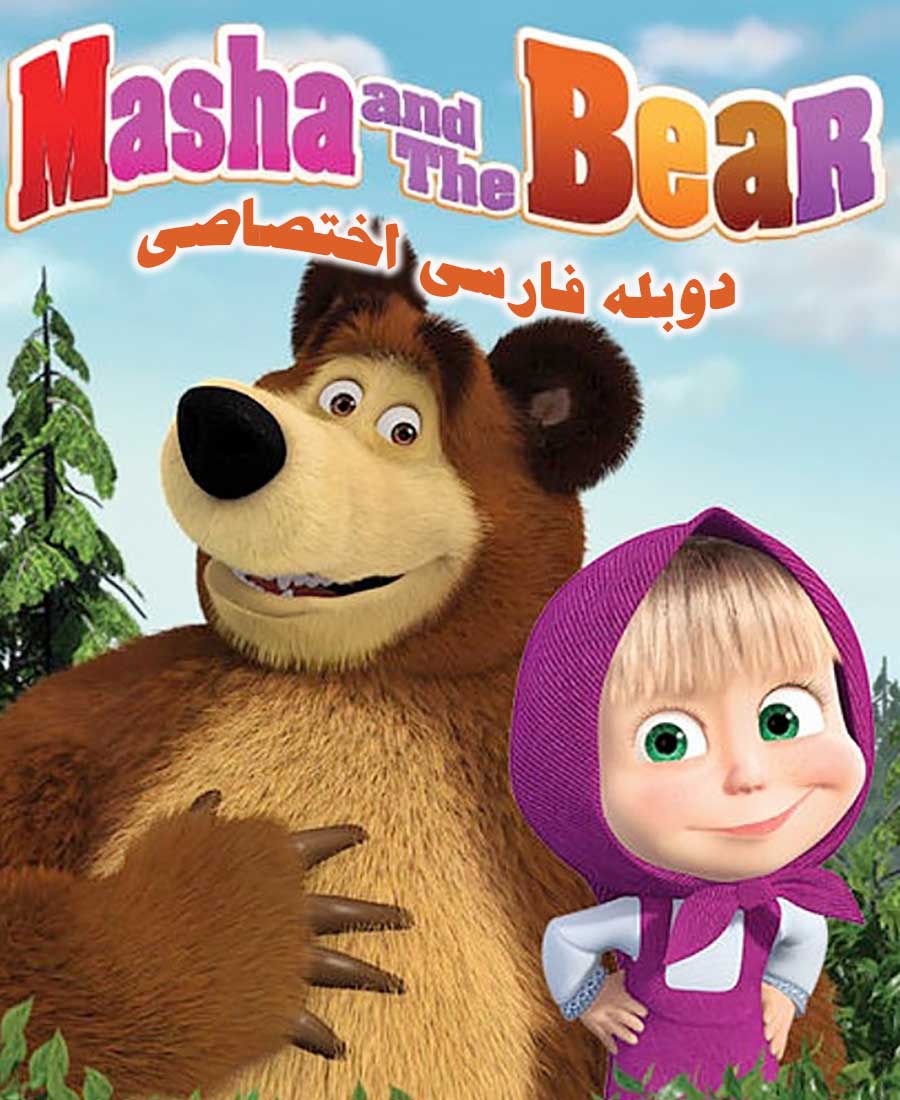ماشا و خرس
