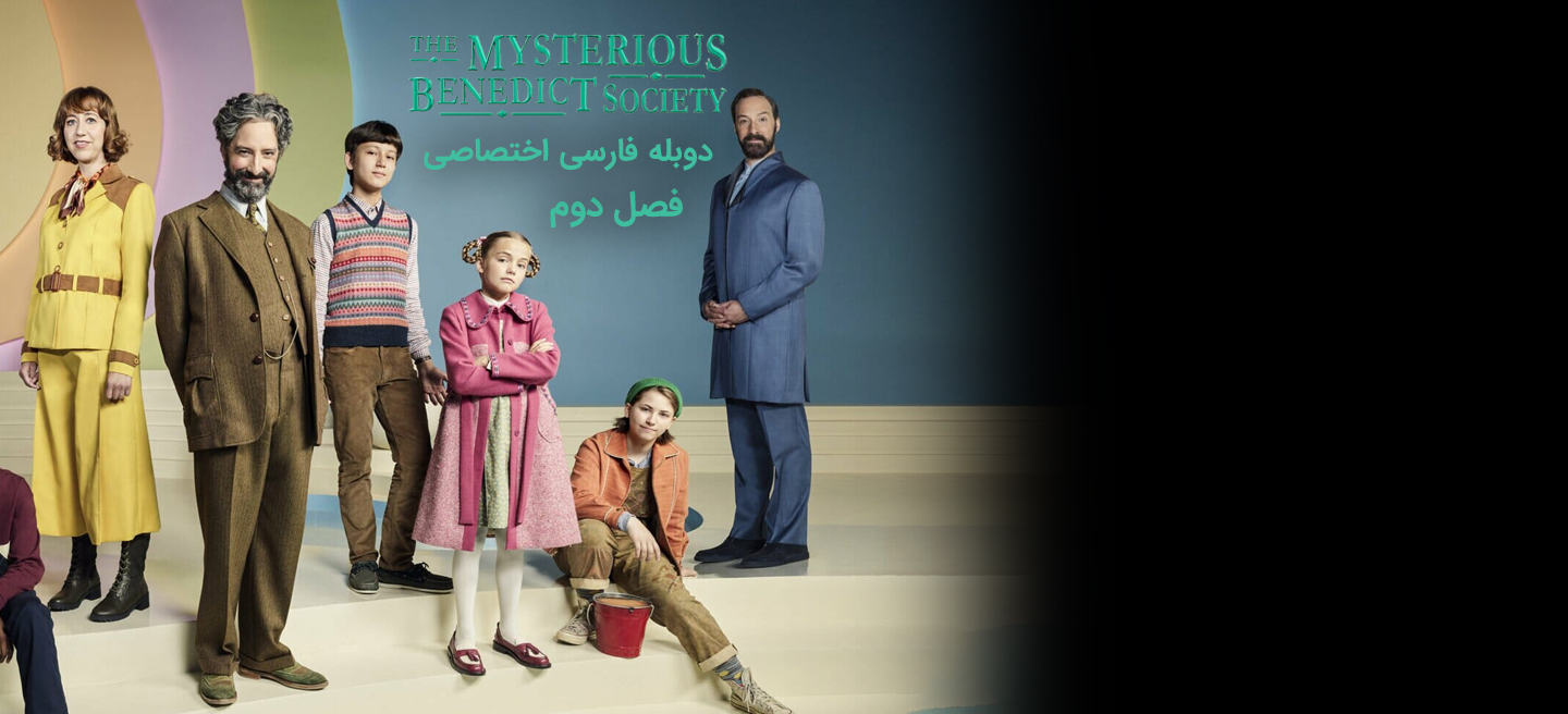 انجمن مرموز بندیکت