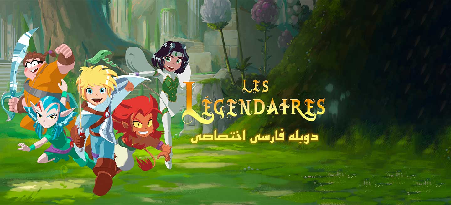 افسانه ای ها