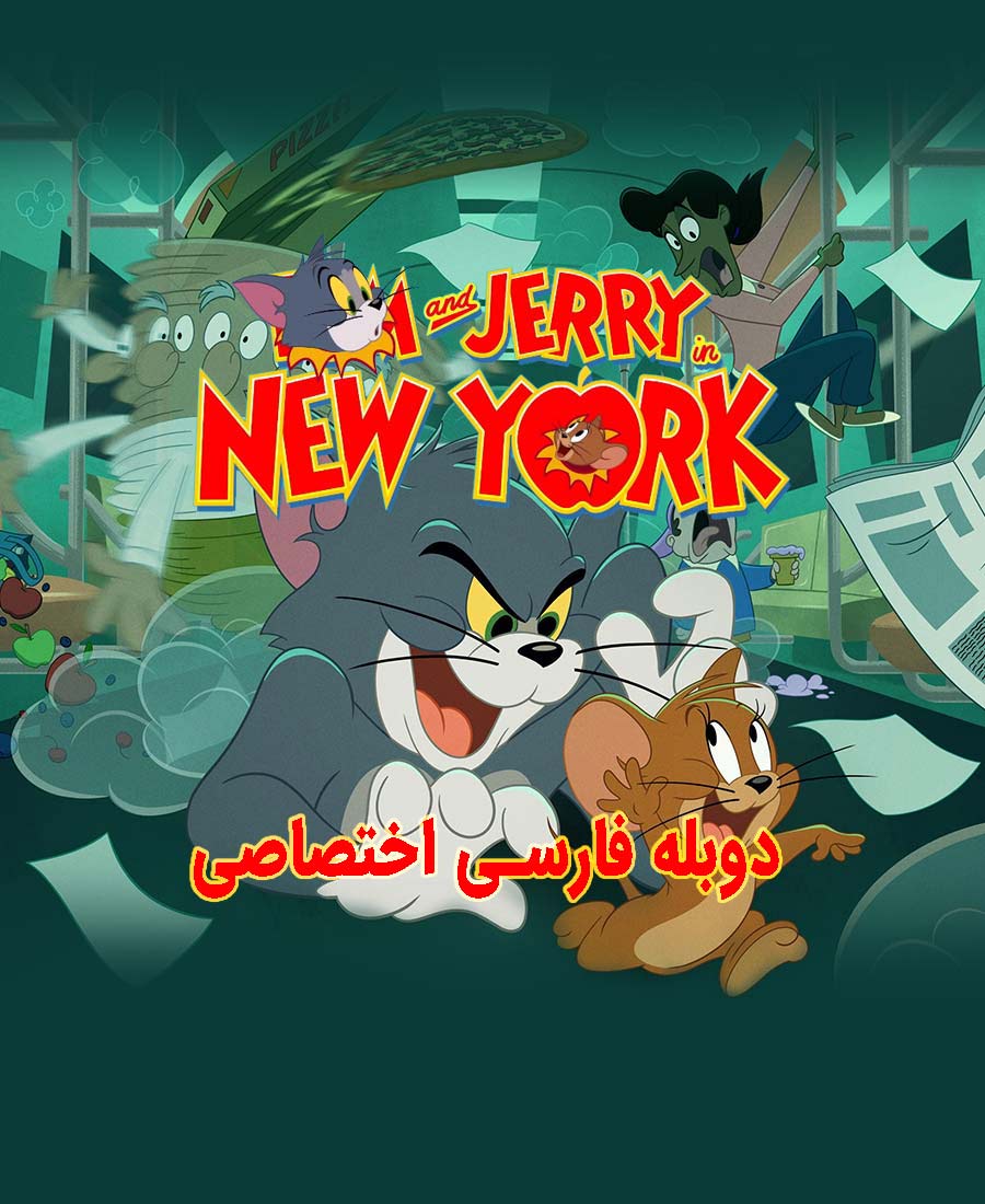 تام و جری در نیویورک