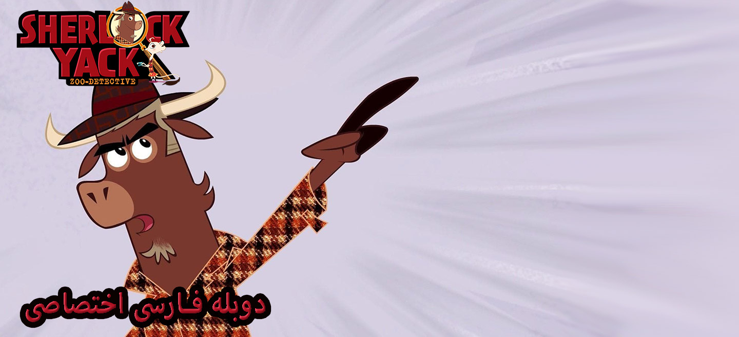 شرلوک یاک