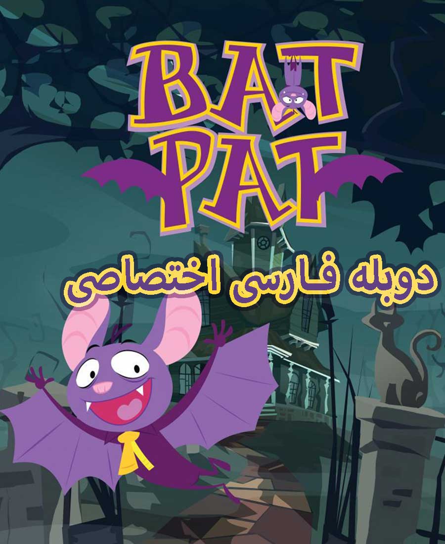 پت خفاش