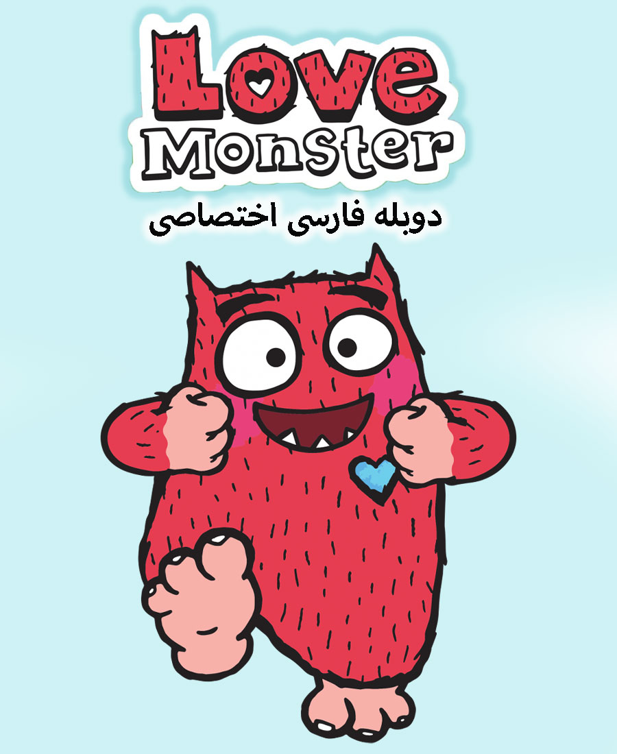 هیولای عشق