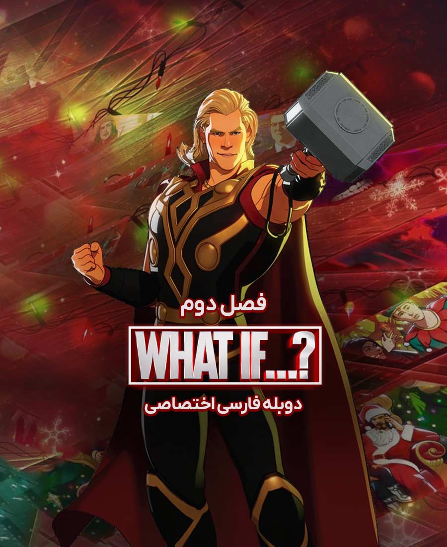 چه می شد اگر...؟