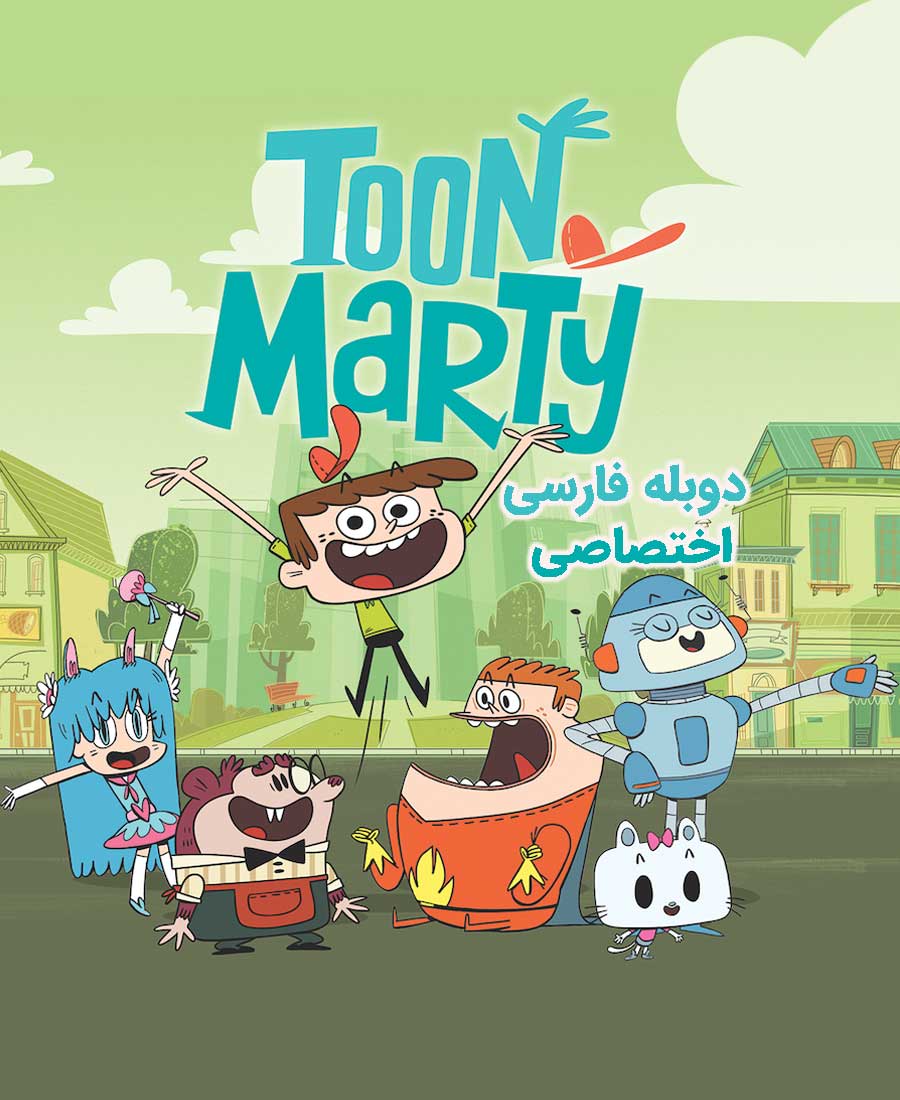تون مارتی
