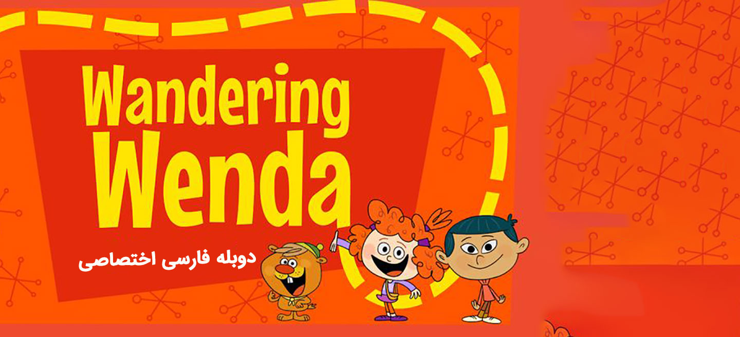 وندای سرگردان