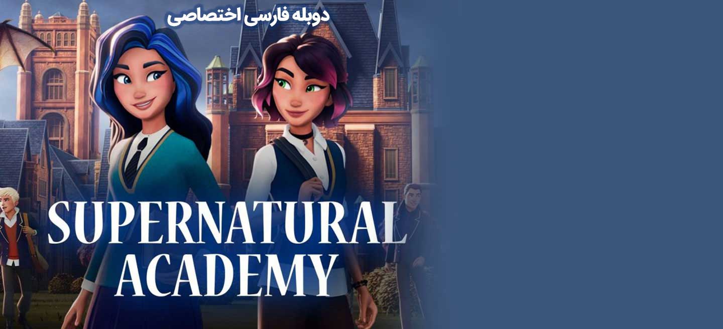 آکادمی فراطبیعی