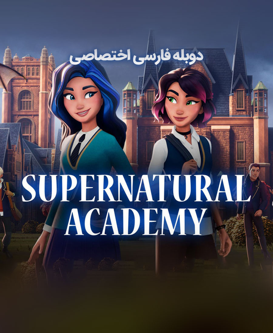 آکادمی فراطبیعی