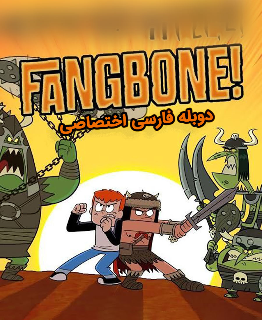فنگبون
