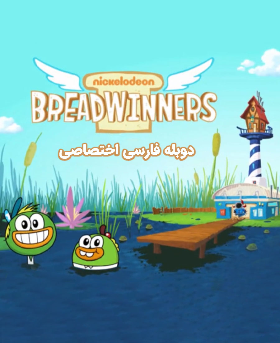 نان آوران