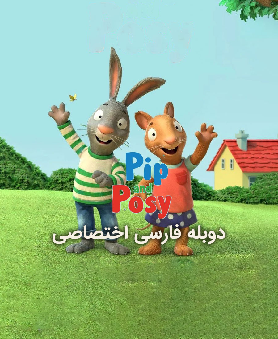 پیپ و پوزی