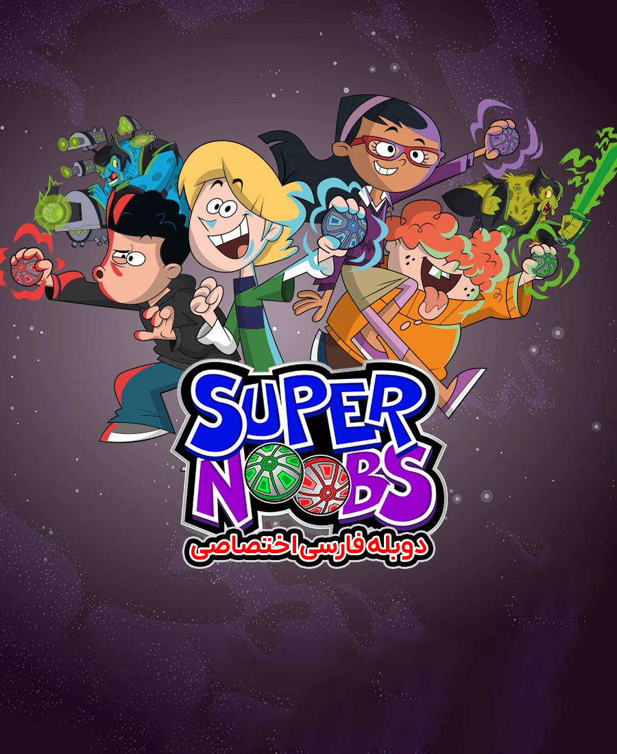 قهرمانان تازه کار