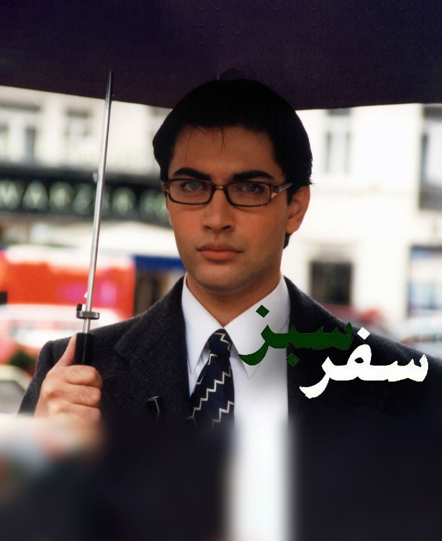 سفر سبز