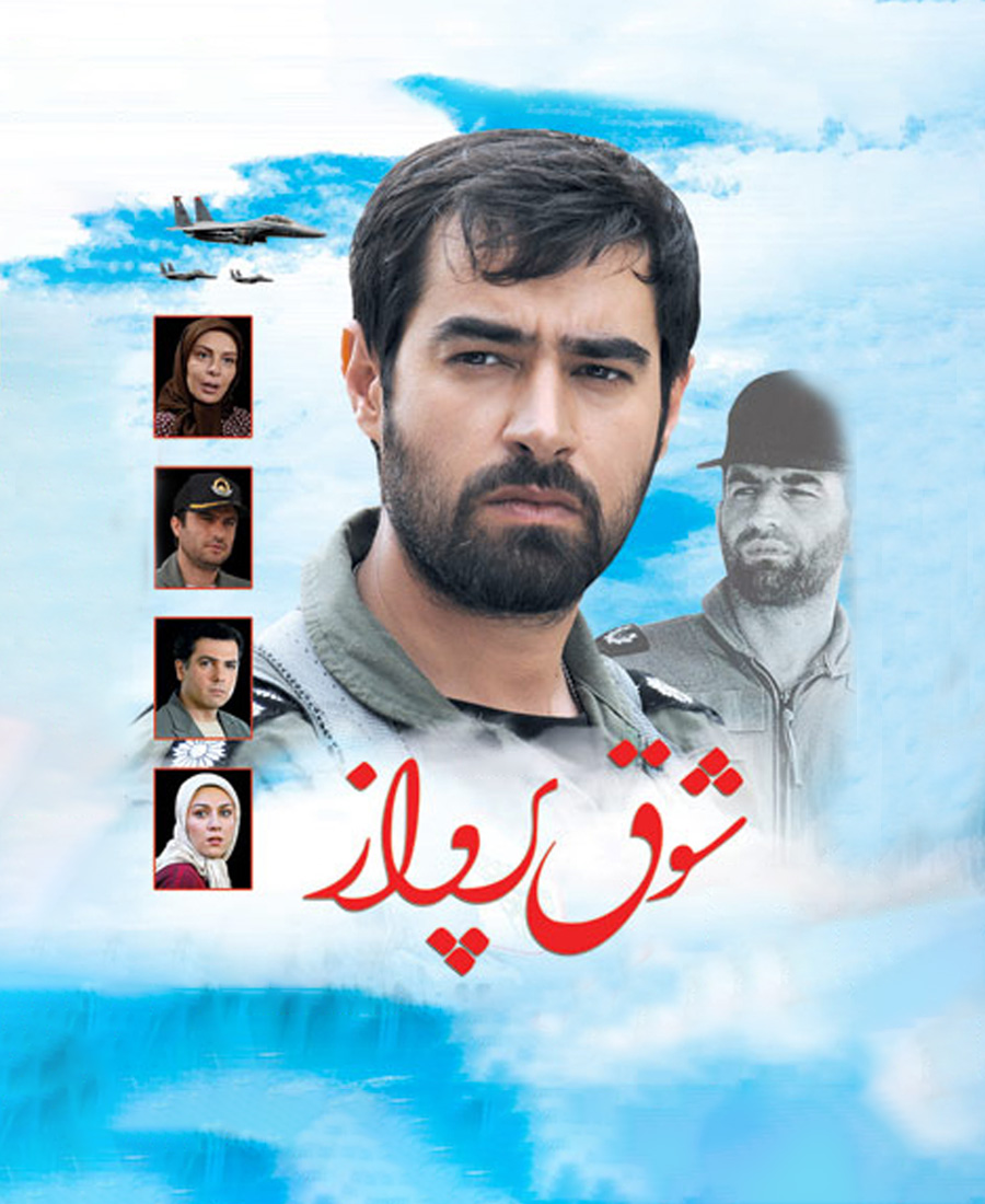 شوق پرواز
