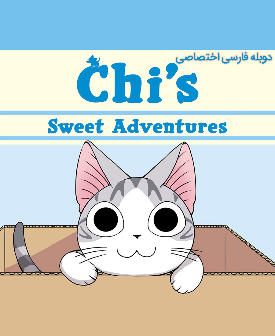 ماجراجویی شیرین چی