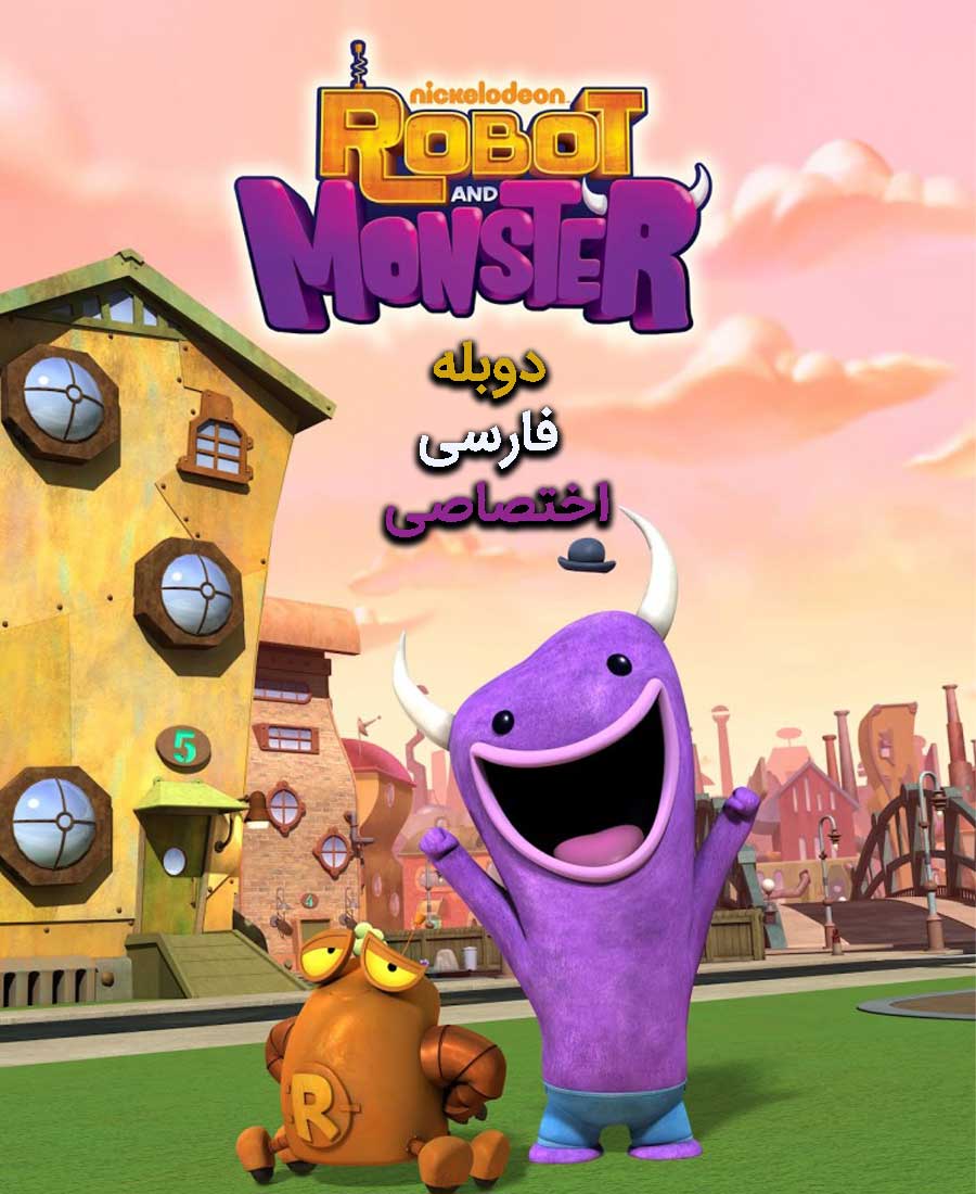 ربات و هیولا