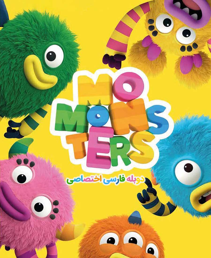 هیولاها