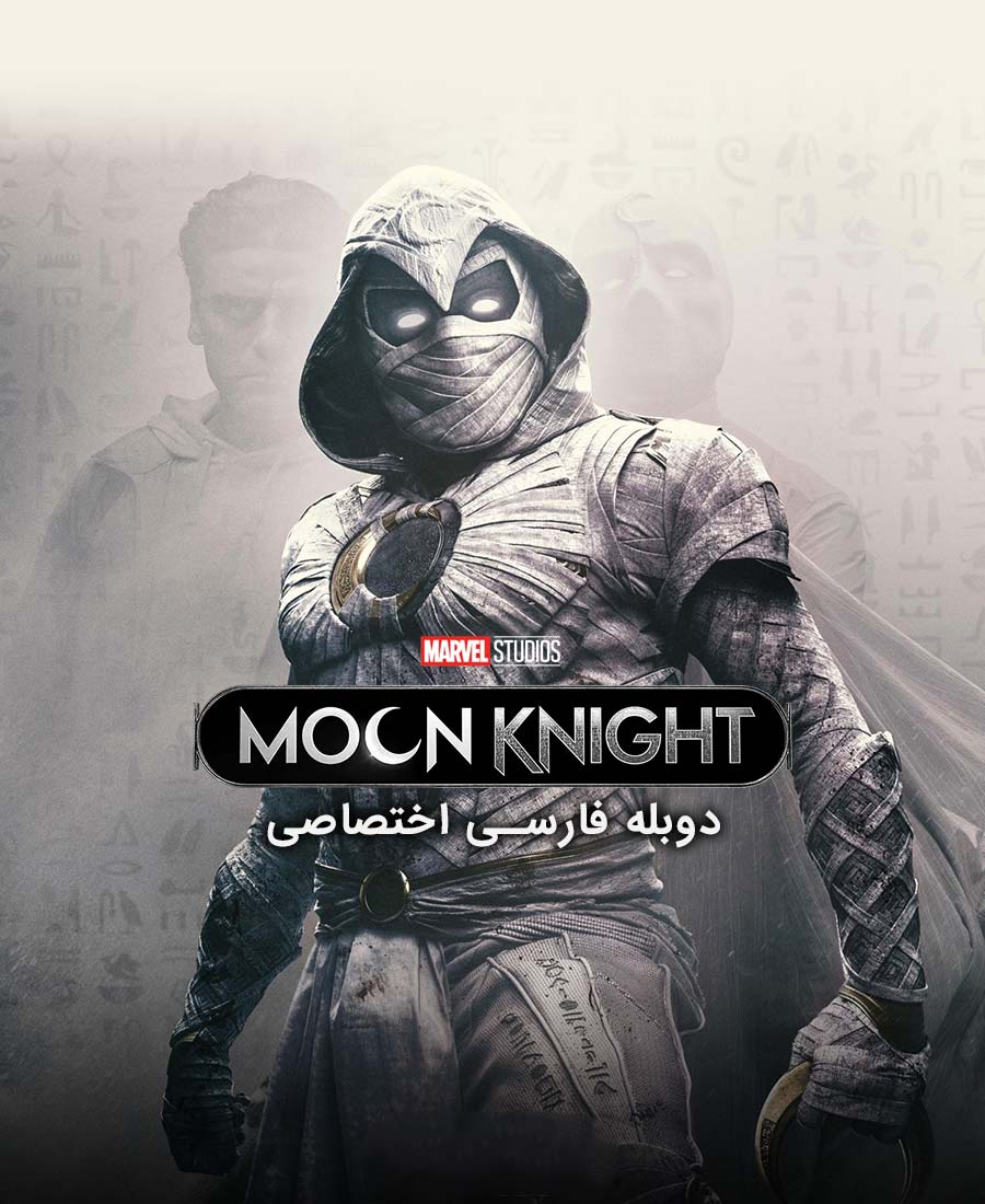 شوالیه ماه