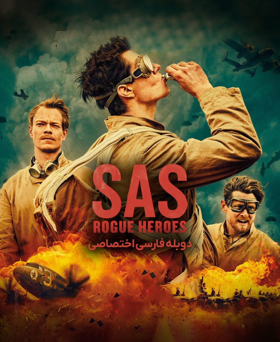 قهرمانان سرکش