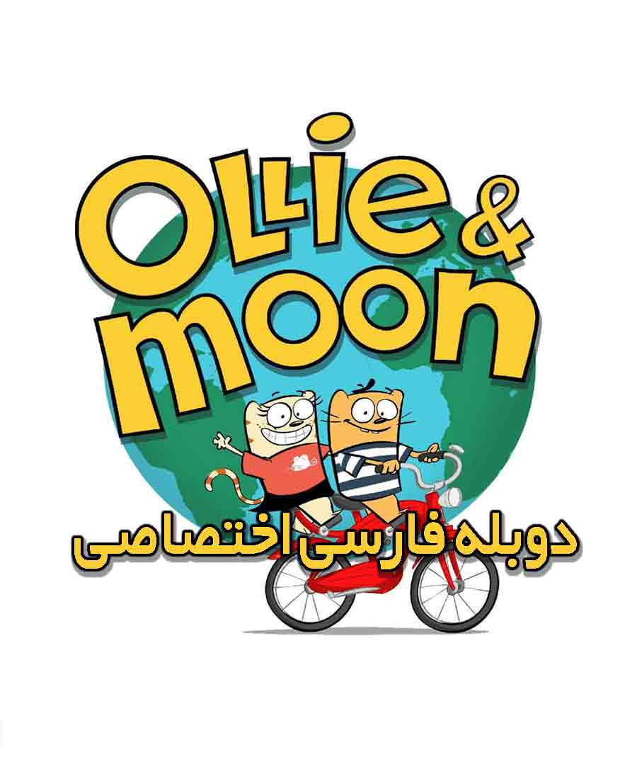 اولی و مون