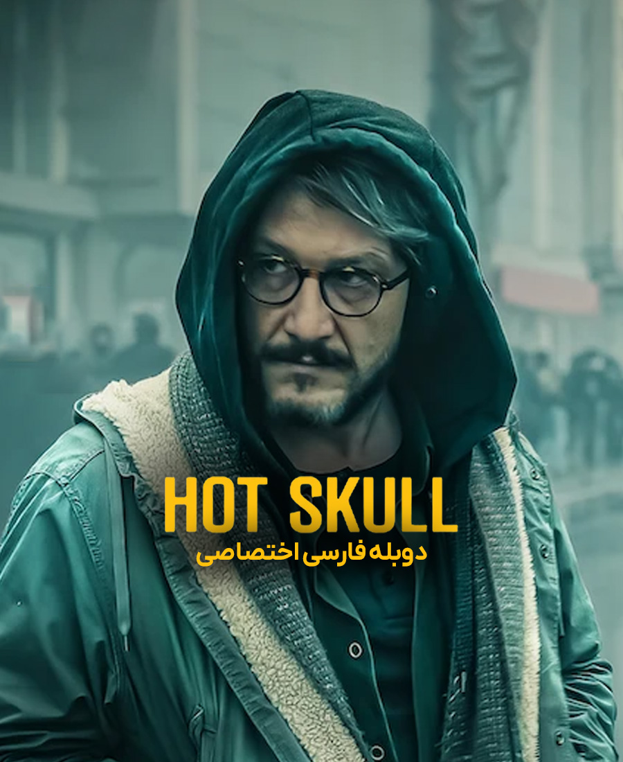 جمجمه داغ