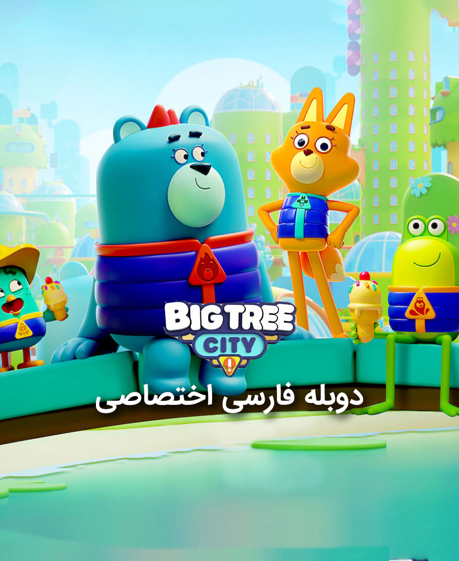 شهر درختان بزرگ