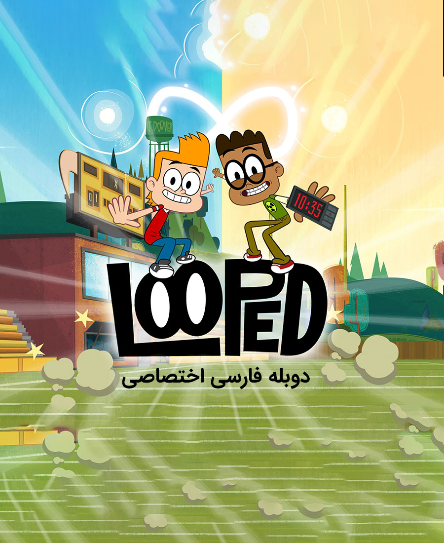 مدرسه پر دردسر