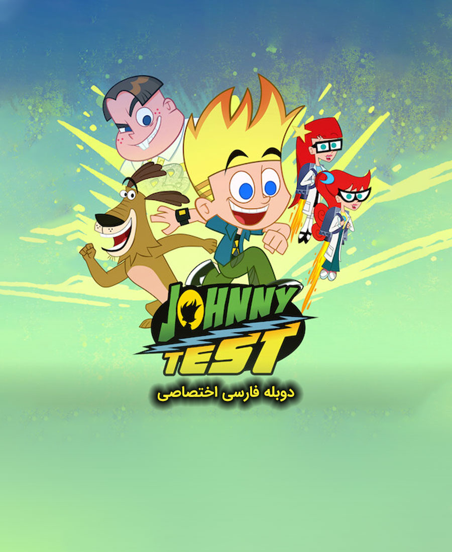 جانی تست
