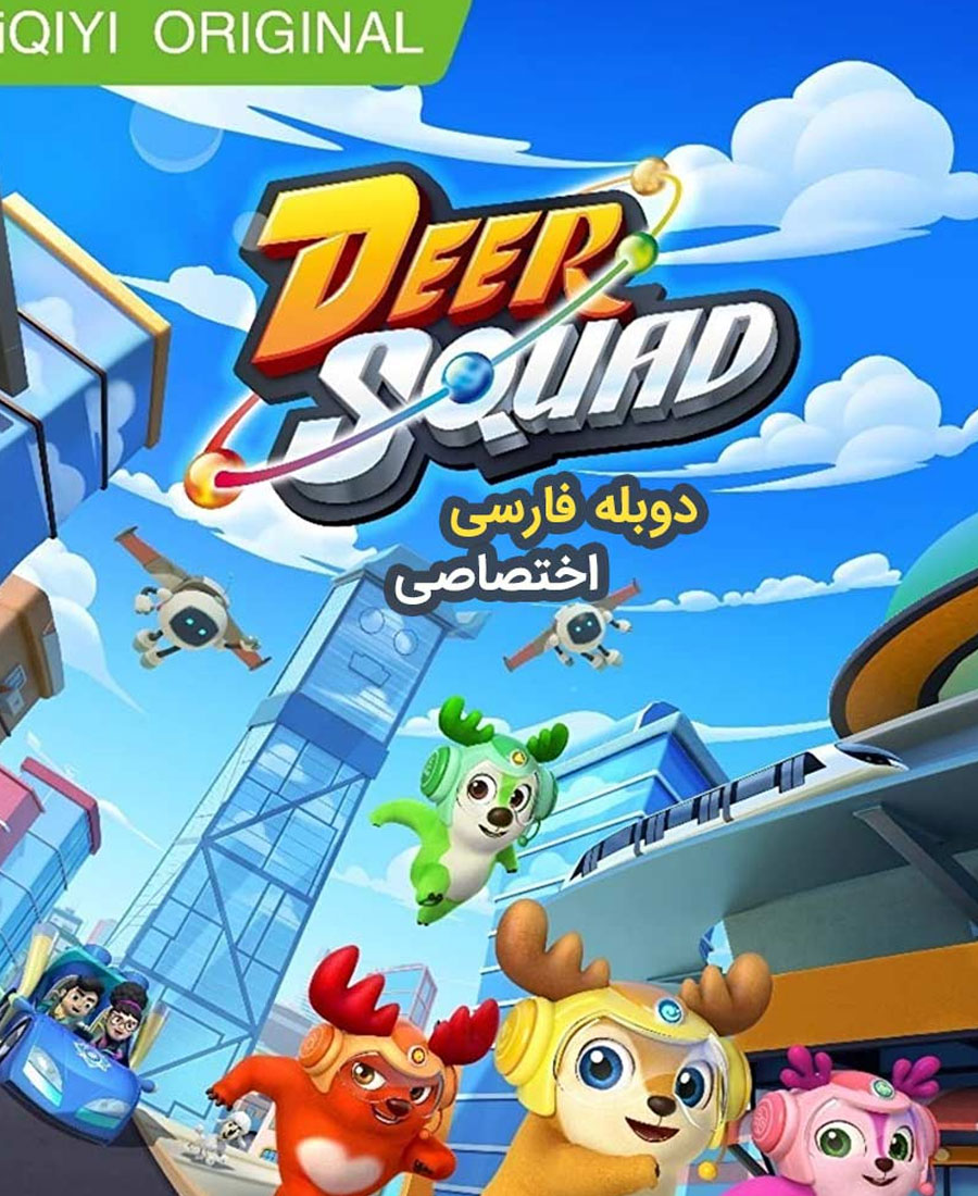 تیم گوزن ها