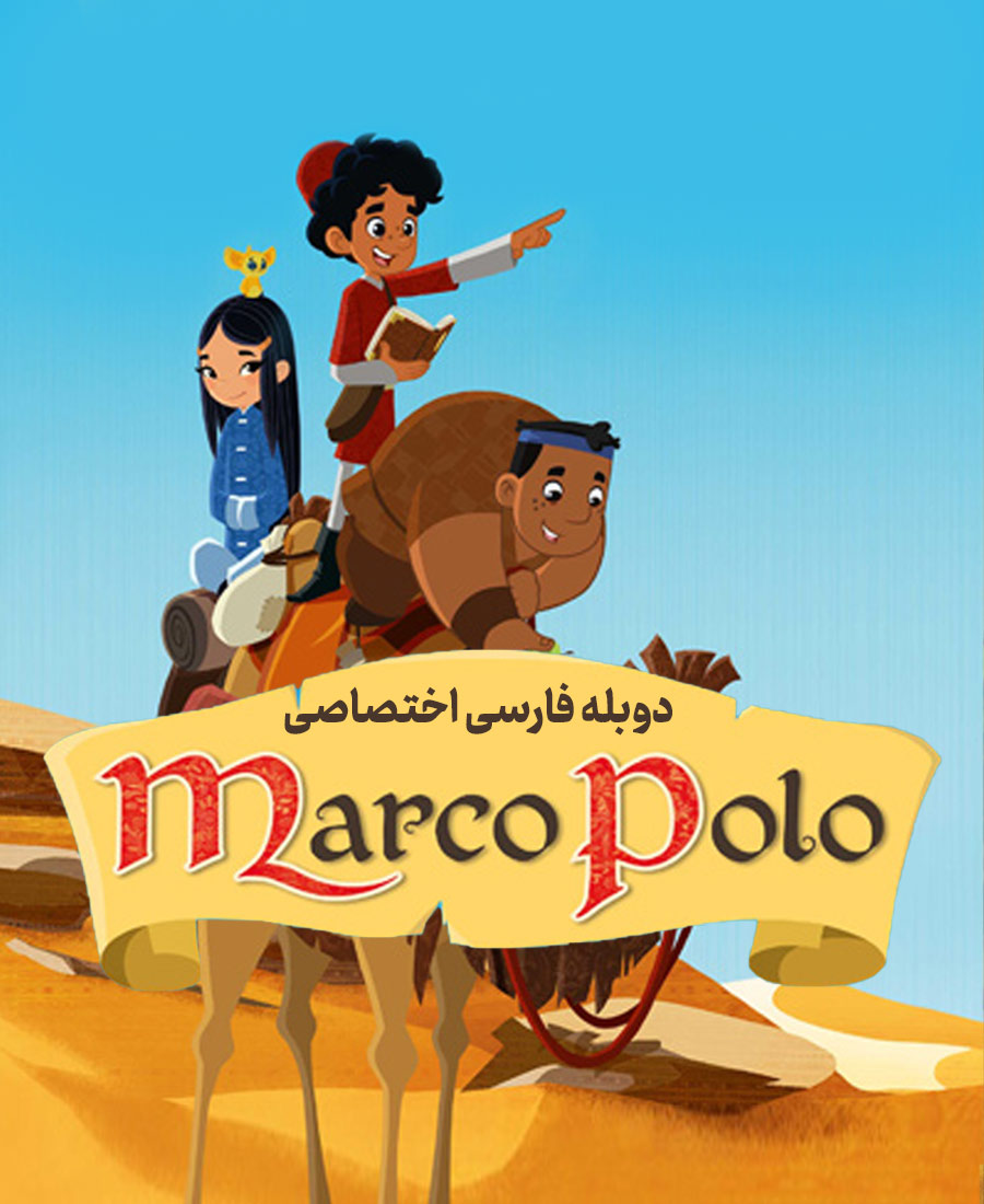 سفرهای مارکوپولو جوان