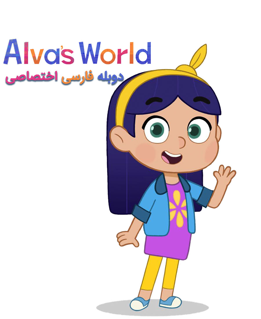 دنیای آلوا