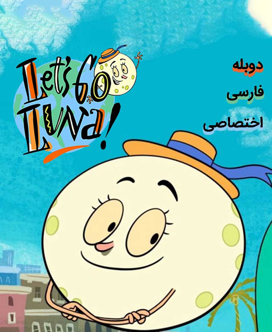 بیا بریم لونا