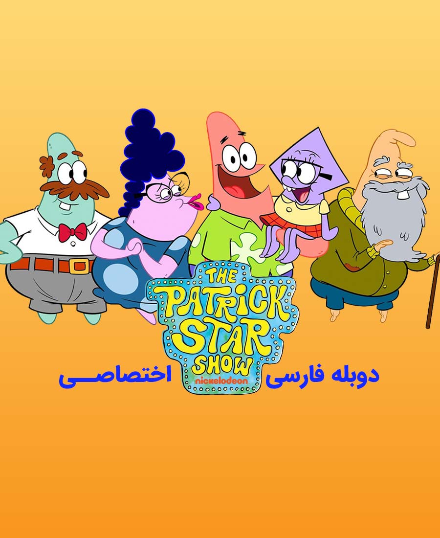 شوی پاتریک ستاره ای