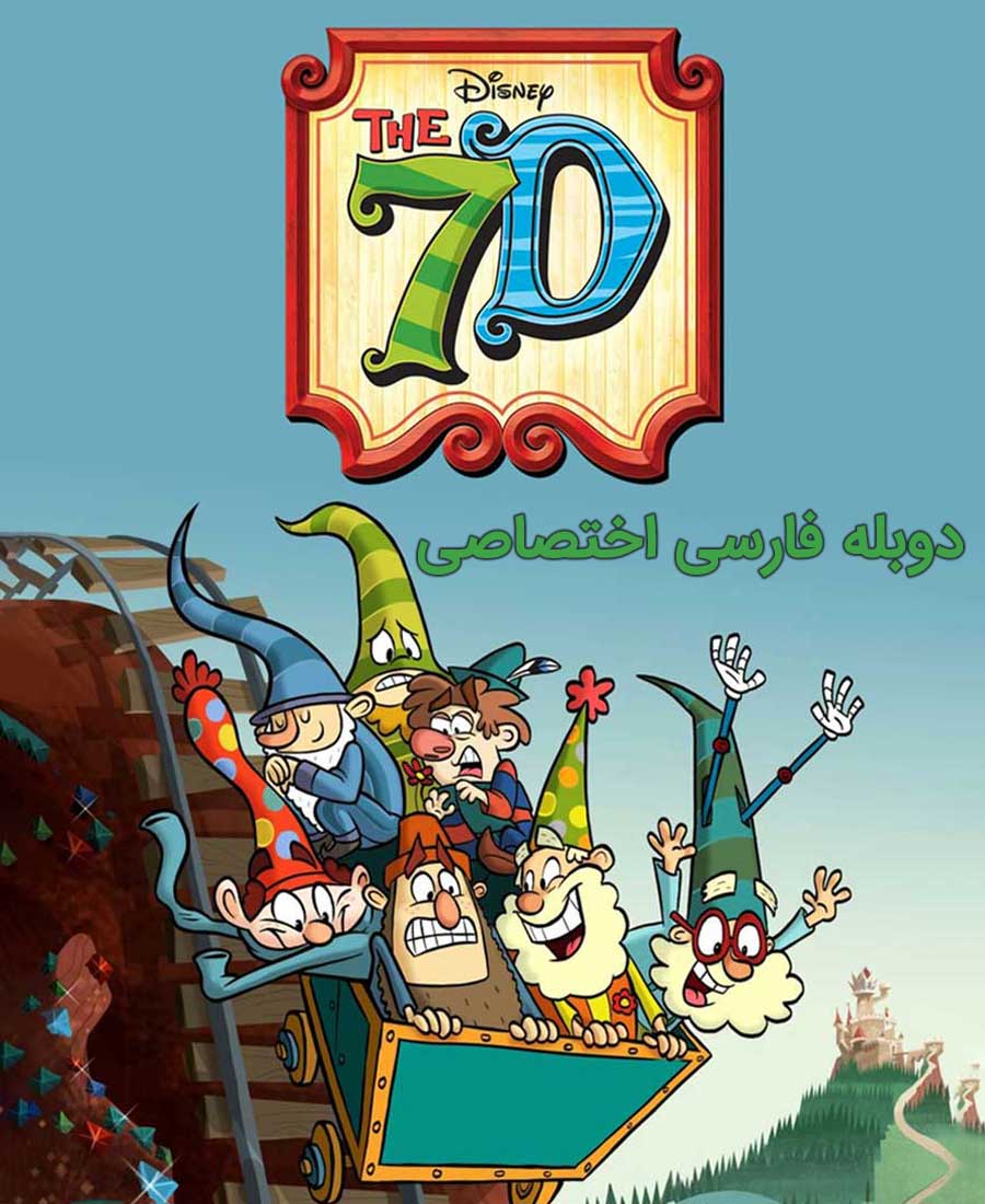 هفت کوتوله