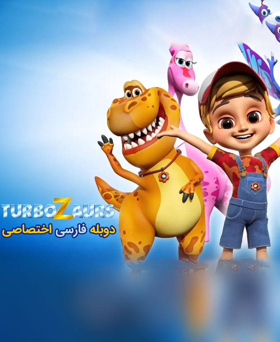 ماشیناسورها