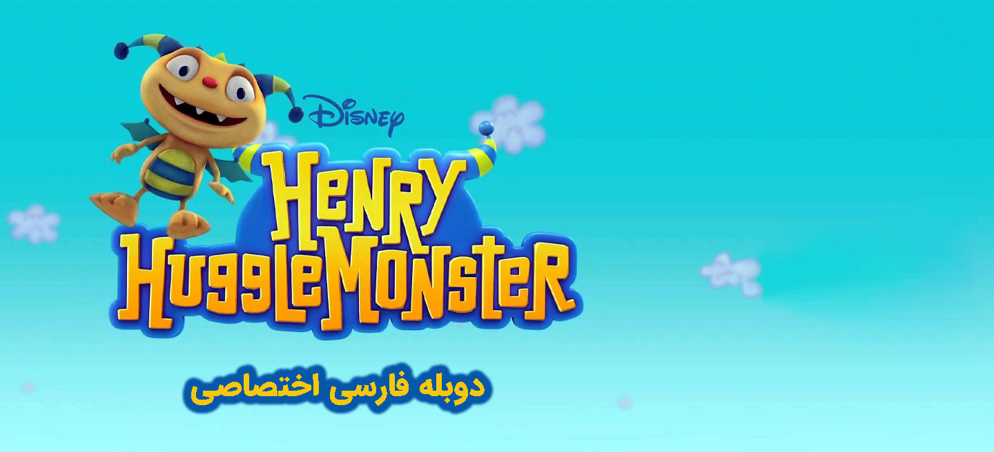 هنری هاگلمونستر