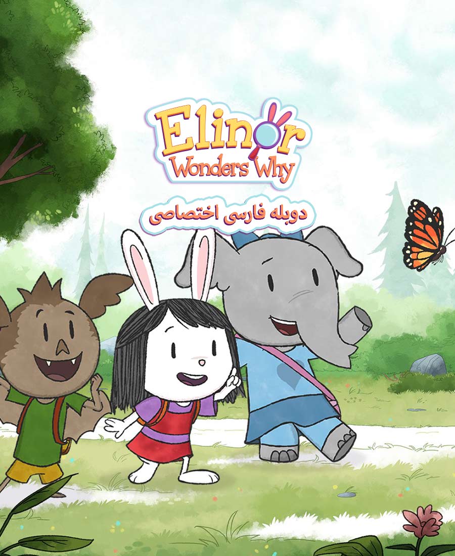 النور میخواد بدونه