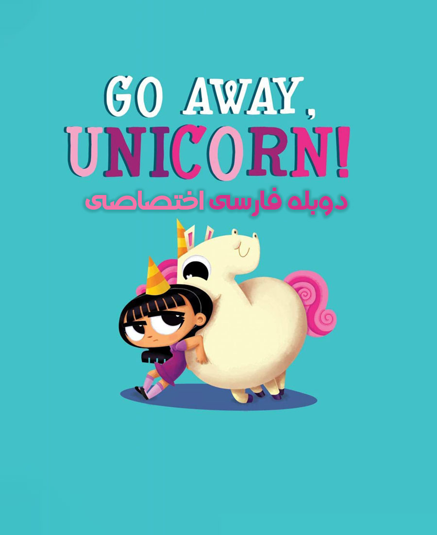 اسب تک شاخ!