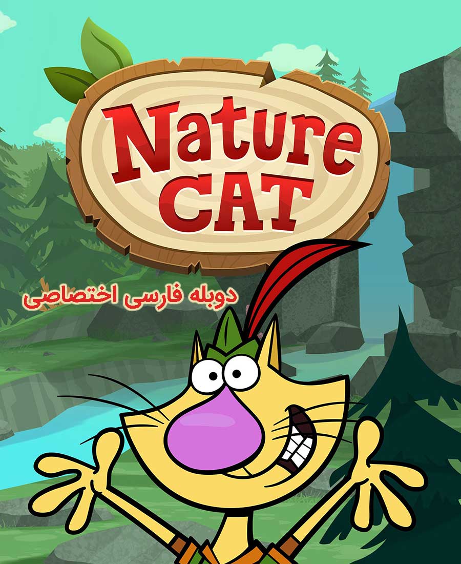 گربه طبیعت