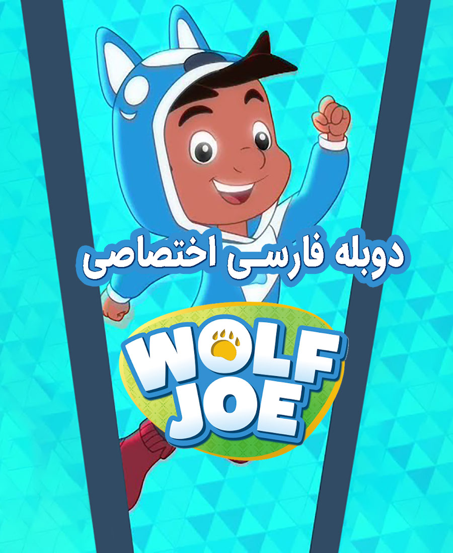 جو گرگه