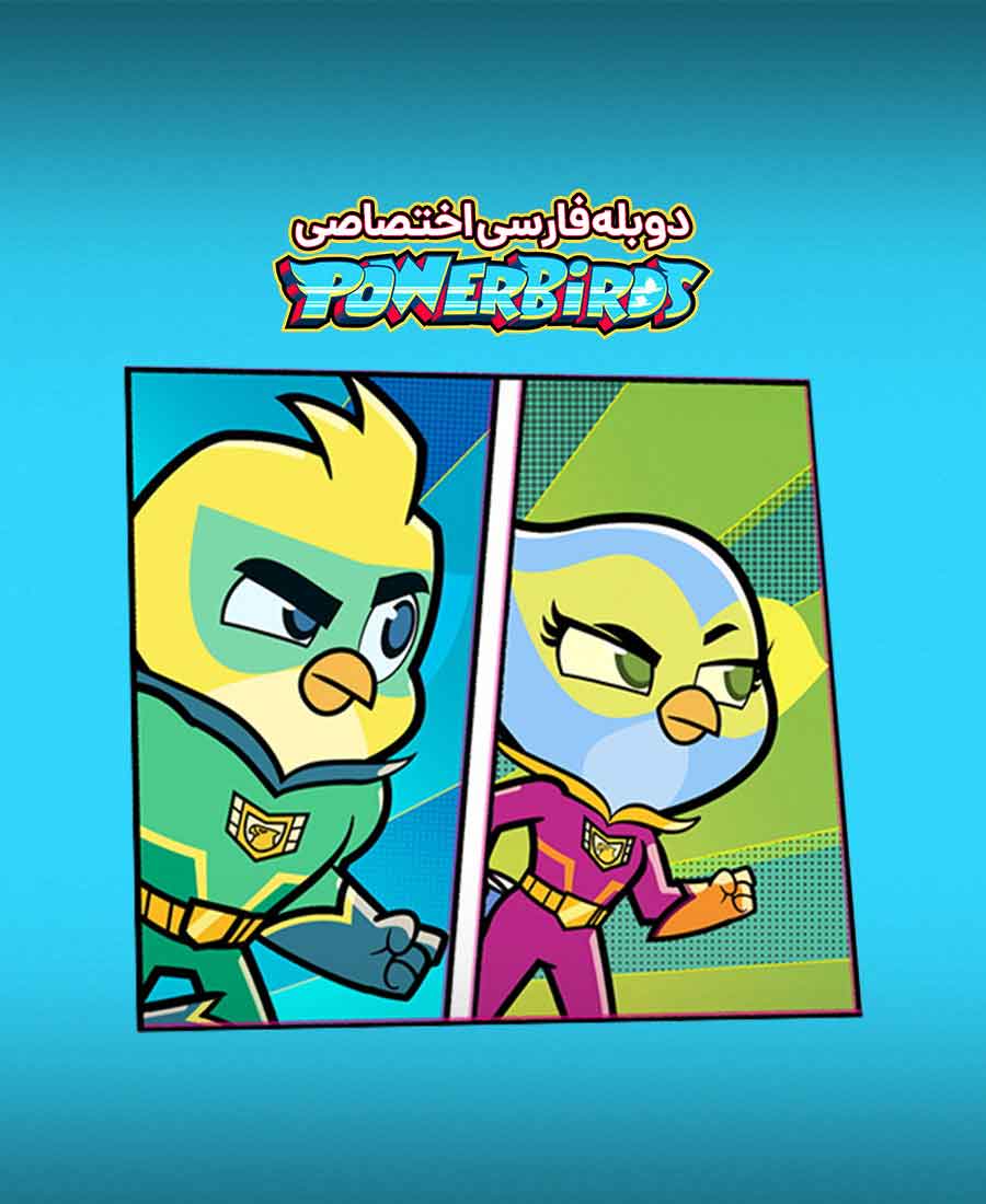 پرندگان قدرتمند