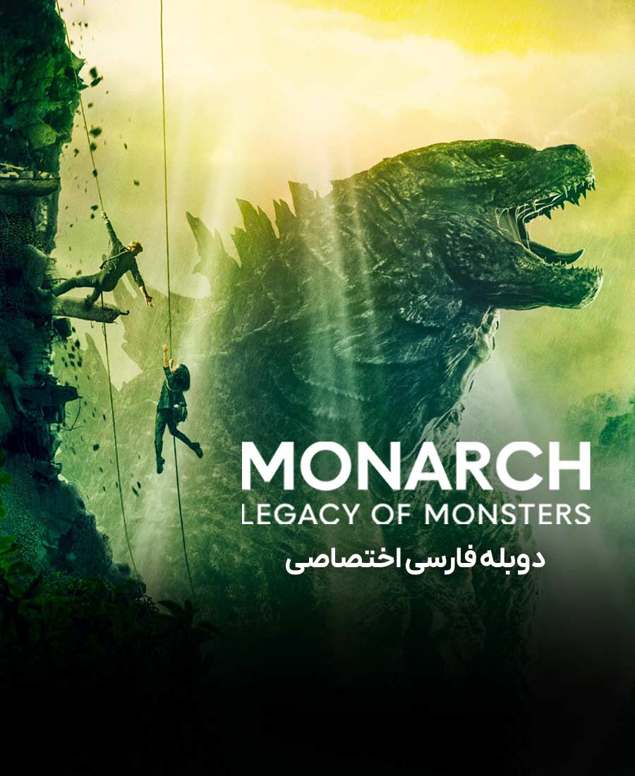 پادشاه: میراث هیولا