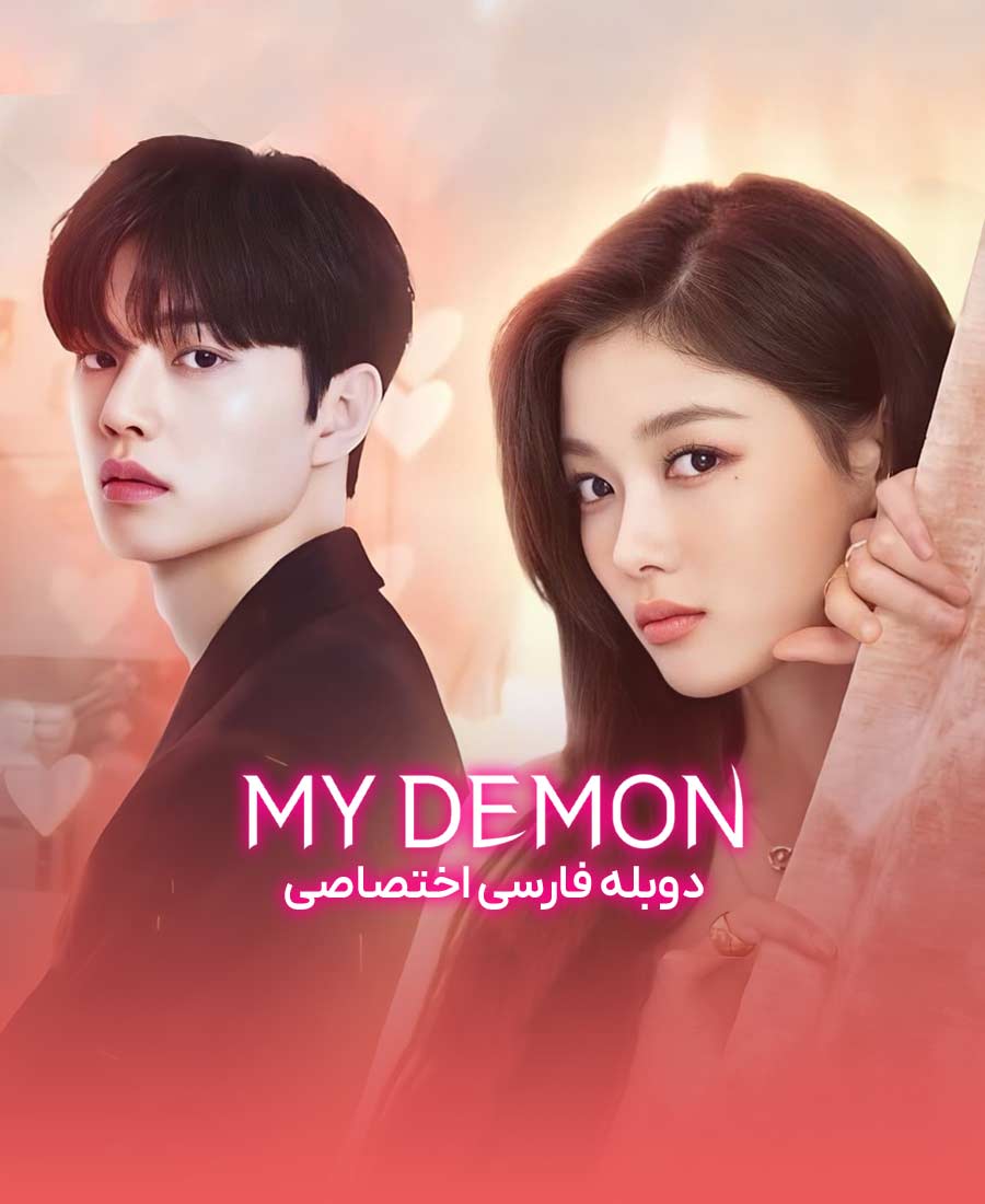اهریمن من