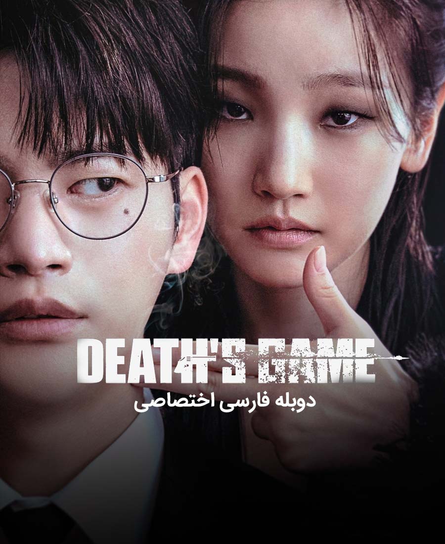 بازی مرگ