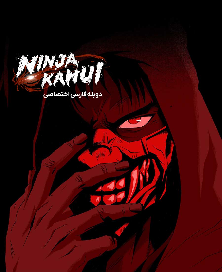نینجا کامویی
