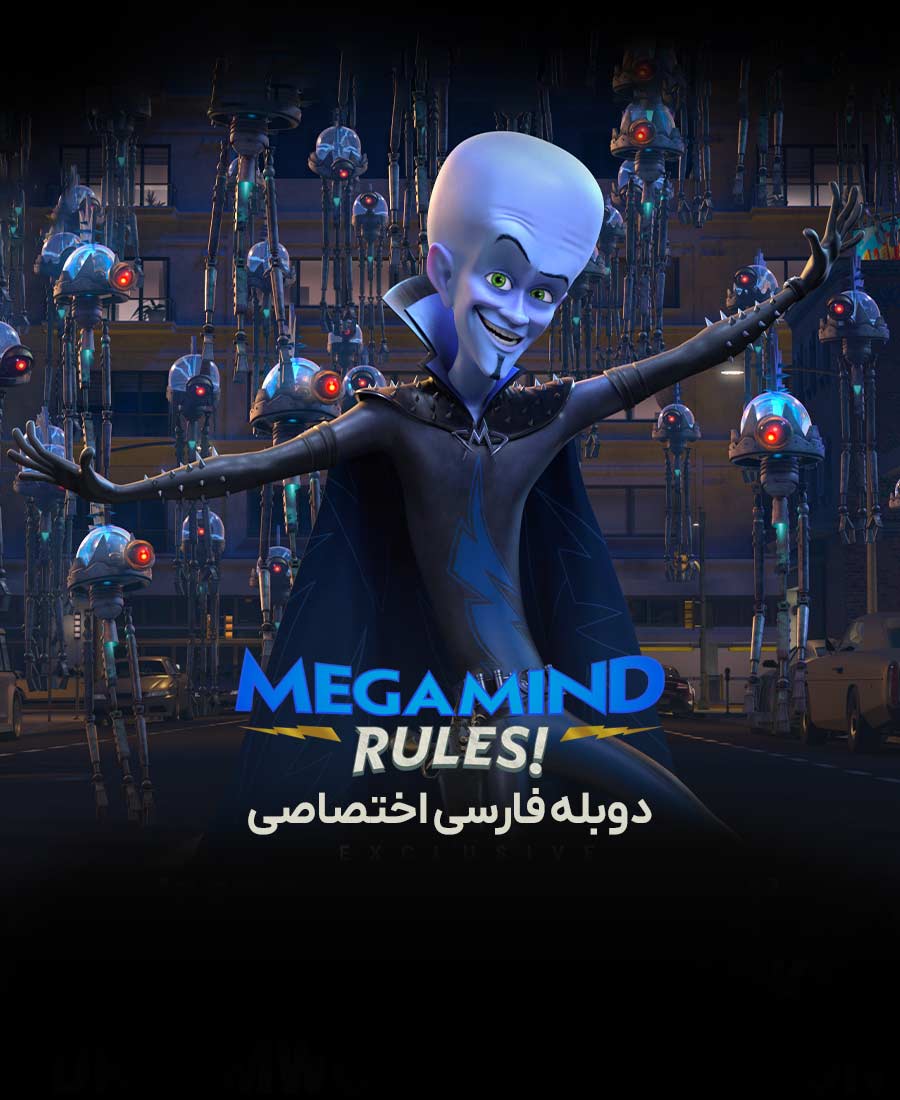 قوانین مگامایند