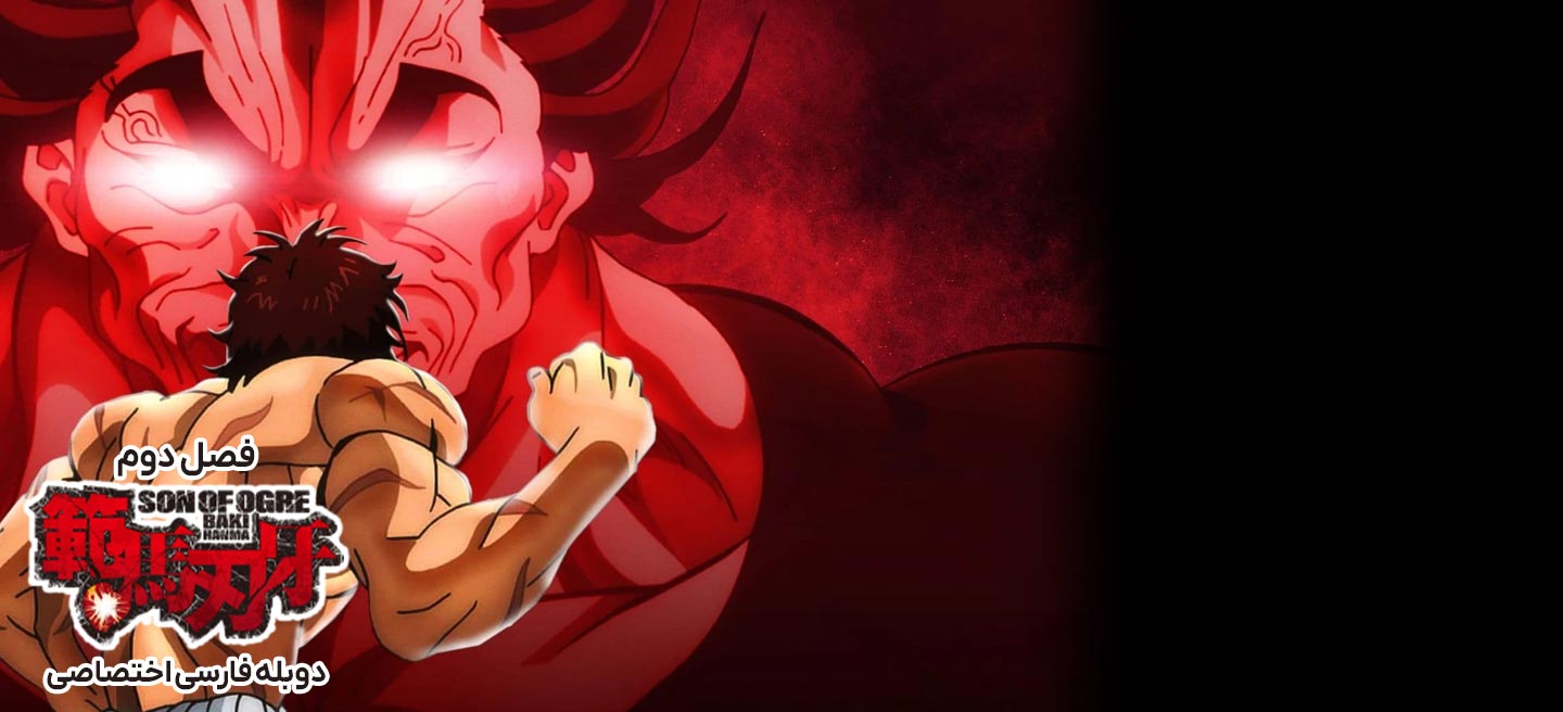 باکی هانما - فصل 2 - قسمت 6 - فراتر از سد صوتی