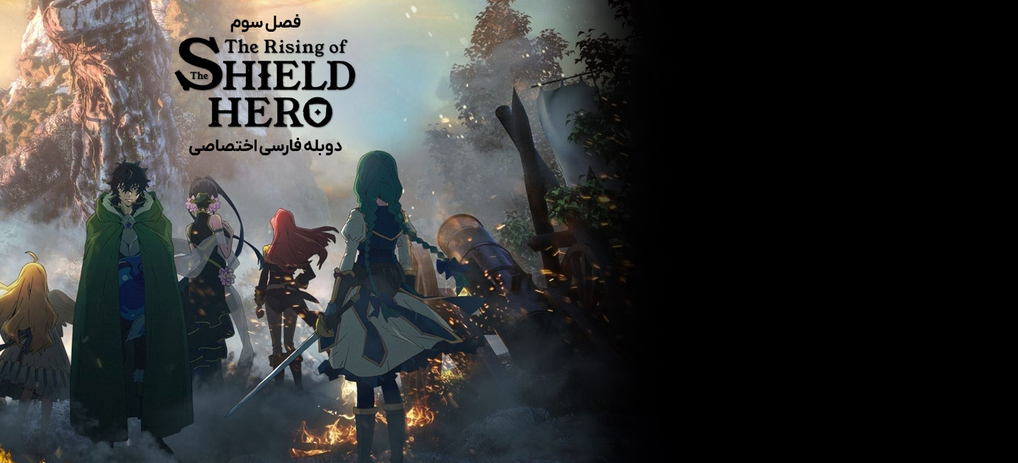 ظهور قهرمان سپر - فصل 3 - قسمت 6 - هدف از قدرت